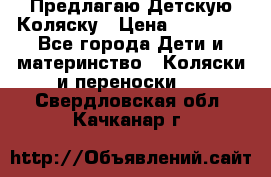 Предлагаю Детскую Коляску › Цена ­ 25 000 - Все города Дети и материнство » Коляски и переноски   . Свердловская обл.,Качканар г.